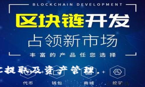   如何将XMC提取到钱包的详细指南 / 

 guanjianci XMC, 提取, 钱包, 加密货币, 交易所 /guanjianci 

在当今数字货币投资的浪潮中，越来越多的人开始关注加密货币的各类操作，其中“提取”是一个相当重要的环节。XMC（Monero Classic）作为一种隐私币，具备高度的匿名性和安全性，因此不少投资者在选择投资XMC时，都会考虑怎么将其安全有效地提取到自己的钱包里。本文将为大家详细介绍如何将XMC提取到钱包，包括具体操作步骤、注意事项等，帮助整个流程。

一、什么是XMC？
XMC全称为Monero Classic，是一种基于区块链的加密货币。相较于其他传统币种（如比特币和以太坊），XMC致力于提供更高的交易隐私性。它采用了一系列先进的加密技术，例如环签名和隐私地址，确保每一笔交易的发起者和接收者都无法被追踪。对于想要保护隐私的用户来说，XMC是一个非常优秀的选择。

二、准备提取的环境
在提取前，用户首先需要确保自己拥有能够支持XMC的电子钱包。有许多不同类型的钱包可以选择，包括：
ul
    li软件钱包：如Exodus、Atomic Wallet等，这些钱包支持多种加密货币的存储，使用方便且界面友好。/li
    li硬件钱包：如Ledger和Trezor，安全性能高，适合长期保存大量数字货币。/li
    li在线钱包：一些加密交易所提供的线上钱包，例如Binance和Huobi，方便用户快速访问和操作。/li
/ul

三、提取XMC的步骤
1. **登录交易所账户：** 首先，用户需要登录自己存有XMC的交易所账户，例如Bittrex或HitBTC。
2. **选择提币：** 在账户页面，通常会有“资金管理”或“提币”选项，用户需要点击进入。
3. **输入钱包地址：** 将准备好的钱包地址粘贴到提币地址框中，确保地址的正确性，防止资产丢失。
4. **输入提币金额：** 根据需要输入提取的XMC数量。
5. **确认提币：** 通常交易所会要求用户确认提币信息，确保地址及金额的准确性，确认无误后提交请求。
6. **完成安全验证：** 为了保护用户资产安全，部分交易所会要求进行额外的提币验证，例如手机验证码、邮箱确认等。
7. **确认提取状态：** 提币申请提交后，通常会显示在交易记录中，用户可以随时查看提币状态。

四、提取须知的注意事项
在提取XMC之前，用户应该注意以下几个方面：
ul
    li确认钱包地址：确保地址的准确性是首要步骤。任何一个字符的错误都可能导致资产无法找回。/li
    li交易所手续费：了解交易所的提币手续费和处理时间，不同交易所的费用可能差异较大。/li
    li安全防护：建议开启双重认证等安全设置，避免因黑客攻击导致账户资产损失。/li
    li了解提币限制：一些交易所对提币金额和频率会有限制，用户应提前查阅相关政策。/li
/ul

五、常见相关问题解答

1. XMC提币需要多长时间才能到账？
XMC提币到账时间受到多种因素的影响，通常情况下，提币处理时间为几分钟到几个小时不等。但这取决于多个因素：
ul
    li区块确认时间：XMC交易通常需要几个区块的确认才能被视为成功，确认时间受到网络拥堵情况的影响。/li
    li交易所处理速度：不同交易所对提币申请的处理速度有所不同，有些交易所速度较快，有些可能需要更长时间。/li
    li提币时间段：有时交易所的高峰期处理速度会下降，导致提币事务处理延迟。/li
/ul
如果提币超过了正常时间仍未到账，用户应及时联系交易所的客服，查询提币状态和处理进度。

2. 如果我输入了错误的钱包地址，该怎么办？
输入错误的钱包地址是提币过程中的一个常见失误，因为加密货币一旦发送，便基本无法找回。处理这种情况的步骤如下：
ul
    li第一时间联系交易所：对于一些支持提币撤回的交易所，可以向客服请求取消提币\Request, 但成功的概率通常不高。/li
    li区块链查询：如果提币已经被确认并发送，用户可通过区块链浏览器查询该笔交易的详细信息，了解资产实际去向。/li
    li学习经验：为了避免未来再次发生这种错误，建议用户使用剪贴板工具或保存地址在安全地方，以确保准确性。/li
/ul

3. 提取XMC的手续费一般是多少？
不同交易所对于提币的手续费政策不同，手续费标准可能会随着网络拥堵和交易所运营策略的变化而变化。以下是一些常见手续费来源：
ul
    li交易所规定：大部分交易所会设置一个固定的提币手续费，无论提取金额多少，手续费都是这一个固定值。/li
    li网络拥堵情况：在网络流量高峰时期，矿工费用也可能导致提币手续费上涨，用户需要关注这些动态。/li
    li比对不同交易所：用户在选择交易所时，可以将不同交易所的提币手续费进行比较，优选出费用较低的交易所进行提币。/li
/ul

4. 提取XMC到钱包安全性如何？
提取加密货币到个人钱包可以提高安全性，以下是增加安全性的措施：
ul
    li选择正规钱包：选择信誉良好、用户反馈较好的硬件或软件钱包，确保安全性。/li
    li安全设置：定期更新钱包软件，开启双重认证（2FA），加强账户的安全防护。/li
    li备份钱包信息：定期备份钱包助记词或私钥，确保在丢失或损坏时能够恢复资产。/li
/ul
通过采取这些措施，用户可以有效保护自己的数字资产不被盗取。提取到个人钱包可以避免交易所的潜在安全风险，是保障资产安全的有效手段。

5. 提取的XMC能否直接转换为法币？
目前，许多主流交易所支持将XMC直接转换为法币（如美元、人民币等），但用户需注意以下几点：
ul
    li选择合适的交易平台：部分交易所可能不支持直接将XMC交易为法币，因此需要提前查看该交易所的交易对情况。/li
    li手续费：法币转出时会涉及到换汇费用，用户在提交订单前应充分了解该费用。/li
    li提现要求：在将加密货币转换为法币后，部分交易所会有特殊要求，例如身份认证等。/li
/ul
在这些步骤完成后，用户便可以安全地提取XMC，并根据需要及时转换为法币，方便使用和消费。

总之，提取XMC到钱包的过程虽然看似简单，但每一个步骤都需要用户谨慎对待，确保安全与效率。希望本文能为广大用户提供清晰明了的操作指南，助力他们顺利进行XMC提取及资产管理。