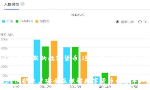 :
tiaoti如何创建比特币钱包：一步步指导让你轻松入门/tiaoti

关键词:
比特币钱包, 创建比特币钱包, 数字货币安全, 比特币存储, 区块链技术/guanjianci

一、引言
随着数字货币的迅速崛起，比特币作为最引人注目的代表，其使用和存储方式备受关注。尤其是对于数字货币初学者而言，了解如何创建一个安全的比特币钱包显得至关重要。比特币钱包是用户存储和管理其比特币资产的必备工具。无论您是打算投资比特币还是希望使用它进行日常交易，拥有一个安全的比特币钱包都是必须的。

二、比特币钱包的类型
在深入探讨如何创建比特币钱包之前，我们需要了解不同类型的比特币钱包。根据存储方式和安全性，主要可以分为以下几种类型：
ul
    li热钱包：常见于网络服务或移动应用，使用方便，但相对风险较高，容易受到黑客攻击。/li
    li冷钱包：通常是离线存储设备，如硬件钱包或纸质钱包，安全性高，但使用不够方便。/li
    li桌面钱包：安装在计算机上的软件，兼顾安全性和使用便利性，但感染病毒或黑客攻击的风险依然存在。/li
    li移动钱包：方便随时随地使用，对于日常小额交易非常合适，但存在手机丢失、损坏的风险。/li
    li纸质钱包：通过打印生成的私钥和公钥，完全离线，非常安全，但若丢失则无法恢复。/li
/ul

三、创建比特币钱包的步骤
要创建比特币钱包，您需要遵循以下步骤：

h41. 选择适合的比特币钱包/h4
首先，您需要根据自己的需求选择合适的比特币钱包。如果您是初学者且希望频繁交易，可以选择热钱包。如果您打算长期存储大量比特币，建议选择冷钱包。

h42. 下载或访问钱包服务/h4
根据您的选择，访问提供该类型钱包的官方网站或下载相关应用程序。常见的热钱包系统包括Blockchain.info、Coinbase和Exodus等。对于冷钱包，则可以选择Ledger或Trezor等硬件钱包。

h43. 创建账户/h4
在服务注册页面，输入您的电子邮箱、设置密码等信息。请确保使用强密码，并激活双重身份验证，以提高账户安全性。

h44. 备份钱包信息/h4
创建钱包后，系统会生成一组恢复助记词或密钥。请务必妥善保管这些信息，确保不被计算机或网络攻击所丧失。这些信息是您访问或恢复钱包的唯一依靠。

h45. 存入比特币/h4
创建完成后，您可以通过购买或从其他地址转账的方式向您的比特币钱包中存入比特币。务必确认地址的正确性，以免资金损失。

四、比特币钱包的安全性
安全性是使用比特币钱包时需要考虑的重中之重。以下几点可以帮助您提高比特币钱包的安全性：
ul
    li启用双重身份验证：这可以增加额外的保护，尤其是对热钱包。/li
    li定期更新钱包软件：确保您的钱包软件是最新的，以避免安全漏洞。/li
    li定期备份：不断更新的备份可以防止信息丢失。/li
    li使用强密码：请避免使用易于猜测的密码。/li
    li避免在公共网络上使用钱包：在公共Wi-Fi网络中，您可能会面临更大的黑客风险。/li
/ul

五、常见问题解答

h41. 比特币钱包安全吗？/h4
比特币钱包的安全性很大程度上依赖于用户的操作和选用的钱包类型。热钱包由于连接互联网，其安全性较低，可能受到黑客攻击。然而，如果正确使用冷钱包，通过离线存储和不连接网络，可以大幅提升安全性。用户还应定期备份其钱包，并确保使用强且独特的密码，能有效降低被盗风险。

h42. 我可以使用一个钱包存储多种数字货币吗？/h4
这取决于您选择的钱包类型。一些钱包支持多种数字货币，这被称为多币种钱包，如Exodus、Coinomi等，它们在一处集中管理多种数字货币。而其他钱包则是专门针对单一加密货币，如比特币的钱包。选择多币种钱包可以简化管理，方便用户随时进行交易。

h43. 如果我丢失了比特币钱包该怎么办？/h4
如果丢失了钱包，恢复的机会取决于你是否有备份助记词或私钥。如果您有备份，可以通过该助记词或密钥在另一个设备上恢复钱包。如果没有备份，您很有可能无法恢复丢失的比特币。因此，保持备份和保护这些信息是至关重要的。使用纸质钱包的用户应进行适当的存储与隐蔽，以免意外丢失。此外，定期检查安全措施和备份状态，也能有效降低风险。

h44. 如何给比特币钱包充值？/h4
为您的比特币钱包充值一般分为几种方式。最常见的方法是通过交易所购买比特币，并将其发送到您的钱包地址。步骤包括：在交易所创建账户、验证身份、充值法定货币、完成比特币购买，然后输入您的钱包地址进行转账。此外，您还可以通过从其他用户那里接受转账、进行挖矿等方式增加您的钱包余额。

h45. 什么是比特币硬叉？/h4
比特币硬叉是一种区块链协议的变化，通常用来更新或改变网络的规则，创建新的币种。例如，比特币和比特币现金的分裂就是由一次硬叉导致的。硬叉可能会产生新的数字货币，这可能会对原有数字货币的持有者造成影响。用户在硬叉前，需要了解可能的后果，并决定是否应该兑换或使用新的数字货币。

六、总结
创建和管理比特币钱包是一项重要且需要认真对待的任务。无论您是新手还是经验成熟的用户，都应该关注安全性和管理优先级。通过选择合适的钱包类型、保护账户安全及理解数字货币的基本知识，您能在比特币的世界中游刃有余。随着技术的不断发展，适时更新自己的知识，也将是顺利使用比特币的钱包的关键。