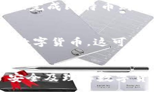 :
tiaoti如何创建比特币钱包：一步步指导让你轻松入门/tiaoti

关键词:
比特币钱包, 创建比特币钱包, 数字货币安全, 比特币存储, 区块链技术/guanjianci

一、引言
随着数字货币的迅速崛起，比特币作为最引人注目的代表，其使用和存储方式备受关注。尤其是对于数字货币初学者而言，了解如何创建一个安全的比特币钱包显得至关重要。比特币钱包是用户存储和管理其比特币资产的必备工具。无论您是打算投资比特币还是希望使用它进行日常交易，拥有一个安全的比特币钱包都是必须的。

二、比特币钱包的类型
在深入探讨如何创建比特币钱包之前，我们需要了解不同类型的比特币钱包。根据存储方式和安全性，主要可以分为以下几种类型：
ul
    li热钱包：常见于网络服务或移动应用，使用方便，但相对风险较高，容易受到黑客攻击。/li
    li冷钱包：通常是离线存储设备，如硬件钱包或纸质钱包，安全性高，但使用不够方便。/li
    li桌面钱包：安装在计算机上的软件，兼顾安全性和使用便利性，但感染病毒或黑客攻击的风险依然存在。/li
    li移动钱包：方便随时随地使用，对于日常小额交易非常合适，但存在手机丢失、损坏的风险。/li
    li纸质钱包：通过打印生成的私钥和公钥，完全离线，非常安全，但若丢失则无法恢复。/li
/ul

三、创建比特币钱包的步骤
要创建比特币钱包，您需要遵循以下步骤：

h41. 选择适合的比特币钱包/h4
首先，您需要根据自己的需求选择合适的比特币钱包。如果您是初学者且希望频繁交易，可以选择热钱包。如果您打算长期存储大量比特币，建议选择冷钱包。

h42. 下载或访问钱包服务/h4
根据您的选择，访问提供该类型钱包的官方网站或下载相关应用程序。常见的热钱包系统包括Blockchain.info、Coinbase和Exodus等。对于冷钱包，则可以选择Ledger或Trezor等硬件钱包。

h43. 创建账户/h4
在服务注册页面，输入您的电子邮箱、设置密码等信息。请确保使用强密码，并激活双重身份验证，以提高账户安全性。

h44. 备份钱包信息/h4
创建钱包后，系统会生成一组恢复助记词或密钥。请务必妥善保管这些信息，确保不被计算机或网络攻击所丧失。这些信息是您访问或恢复钱包的唯一依靠。

h45. 存入比特币/h4
创建完成后，您可以通过购买或从其他地址转账的方式向您的比特币钱包中存入比特币。务必确认地址的正确性，以免资金损失。

四、比特币钱包的安全性
安全性是使用比特币钱包时需要考虑的重中之重。以下几点可以帮助您提高比特币钱包的安全性：
ul
    li启用双重身份验证：这可以增加额外的保护，尤其是对热钱包。/li
    li定期更新钱包软件：确保您的钱包软件是最新的，以避免安全漏洞。/li
    li定期备份：不断更新的备份可以防止信息丢失。/li
    li使用强密码：请避免使用易于猜测的密码。/li
    li避免在公共网络上使用钱包：在公共Wi-Fi网络中，您可能会面临更大的黑客风险。/li
/ul

五、常见问题解答

h41. 比特币钱包安全吗？/h4
比特币钱包的安全性很大程度上依赖于用户的操作和选用的钱包类型。热钱包由于连接互联网，其安全性较低，可能受到黑客攻击。然而，如果正确使用冷钱包，通过离线存储和不连接网络，可以大幅提升安全性。用户还应定期备份其钱包，并确保使用强且独特的密码，能有效降低被盗风险。

h42. 我可以使用一个钱包存储多种数字货币吗？/h4
这取决于您选择的钱包类型。一些钱包支持多种数字货币，这被称为多币种钱包，如Exodus、Coinomi等，它们在一处集中管理多种数字货币。而其他钱包则是专门针对单一加密货币，如比特币的钱包。选择多币种钱包可以简化管理，方便用户随时进行交易。

h43. 如果我丢失了比特币钱包该怎么办？/h4
如果丢失了钱包，恢复的机会取决于你是否有备份助记词或私钥。如果您有备份，可以通过该助记词或密钥在另一个设备上恢复钱包。如果没有备份，您很有可能无法恢复丢失的比特币。因此，保持备份和保护这些信息是至关重要的。使用纸质钱包的用户应进行适当的存储与隐蔽，以免意外丢失。此外，定期检查安全措施和备份状态，也能有效降低风险。

h44. 如何给比特币钱包充值？/h4
为您的比特币钱包充值一般分为几种方式。最常见的方法是通过交易所购买比特币，并将其发送到您的钱包地址。步骤包括：在交易所创建账户、验证身份、充值法定货币、完成比特币购买，然后输入您的钱包地址进行转账。此外，您还可以通过从其他用户那里接受转账、进行挖矿等方式增加您的钱包余额。

h45. 什么是比特币硬叉？/h4
比特币硬叉是一种区块链协议的变化，通常用来更新或改变网络的规则，创建新的币种。例如，比特币和比特币现金的分裂就是由一次硬叉导致的。硬叉可能会产生新的数字货币，这可能会对原有数字货币的持有者造成影响。用户在硬叉前，需要了解可能的后果，并决定是否应该兑换或使用新的数字货币。

六、总结
创建和管理比特币钱包是一项重要且需要认真对待的任务。无论您是新手还是经验成熟的用户，都应该关注安全性和管理优先级。通过选择合适的钱包类型、保护账户安全及理解数字货币的基本知识，您能在比特币的世界中游刃有余。随着技术的不断发展，适时更新自己的知识，也将是顺利使用比特币的钱包的关键。