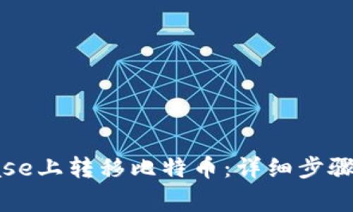 : 如何在Coinbase上转移比特币：详细步骤与常见问题解答
