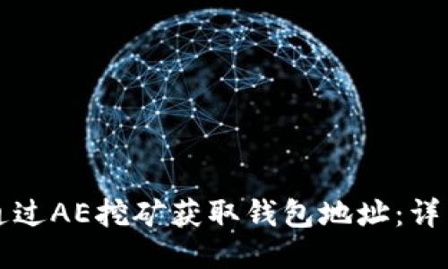 如何通过AE挖矿获取钱包地址：详细指南