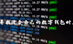 小狐狸钱包是一款近年来备受关注的数字资产管