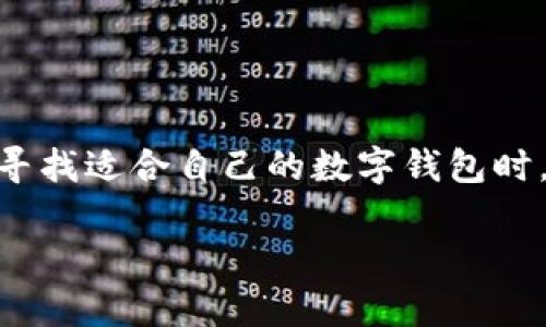 小狐狸钱包是一款近年来备受关注的数字资产管理工具，它在用户群体中拥有较高的认知度和使用率。很多用户在寻找适合自己的数字钱包时，都会问“小狐狸钱包怎么样？”这个问题。接下来，我们将深入分析这款钱包的使用体验，功能特点以及潜在的优缺点。

小狐狸钱包怎么样？功能与使用体验全解析