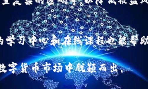   如何通过OK平台进行有效赚钱？ / 

 guanjianci OK平台, 赚钱, 投资, 数字货币, 交易策略 /guanjianci 

在当今数字经济高速发展的时代，越来越多的人加入了数字货币的投资领域，而OK平台作为一家知名的数字货币交易平台，吸引了大量投资者的关注。本文将深入探讨如何通过OK平台进行有效的赚钱策略，包括平台的基本介绍、功能特点、交易方法、风险管理以及成功案例分析等。同时，我们还将回答一些常见问题，帮助用户更好地理解如何利用这一平台实现财富增值。

一、OK平台概述
OK平台成立于2013年，总部设在香港，是全球领先的数字资产交易平台之一。该平台主要提供数字货币交易、资产管理、衍生品交易、区块链借贷等多种金融服务。凭借其用户友好的界面、先进的科技支持和强大的市场流动性，OK平台已经成为了全球用户交易数字资产的首选之地。

OK平台的交易品种丰富，涵盖了比特币、以太坊、瑞波币等主流数字货币，并且提供了多种交易对供用户选择。此外，平台还推出了OKB、OKEx平台币等增加投资用户的收益。由于其强大的技术支持和流动性，用户都可以在平台上找到符合自己需求的数字资产进行交易。

二、OK平台的赚钱策略
在OK平台上赚钱的方法主要有以下几种：

h41. 现货交易/h4
现货交易是指通过直接买入和卖出数字货币来获取价格差价收益。用户需要关注市场行情和趋势，掌握价格上涨和下跌的机会。选择适合的进出场时机，并利用技术分析工具帮助判断可能的走势。在OK平台上，用户可以利用丰富的图表工具和技术指标，分析市场数据，制定合理的交易策略。

h42. 合约交易/h4
合约交易是指用户通过杠杆原理进行交易的一种方式。在OK平台上，用户可以选择永续合约或期货合约进行交易。合约交易的优点在于用户可以通过杠杆效应放大收益，但同时也要承担相应的风险。交易者需要具备一定的市场分析能力，合理控制仓位和止损，以有效实现盈利。

h43. 参与挖矿/h4
在数字货币领域，挖矿是指通过计算机计算复杂算法来获取新生成的数字货币。OK平台提供了“云挖矿”服务，用户可以通过租用算力参与挖矿，获取相应的收益。这种方式适合那些不想自己搭建矿场但希望投资挖矿的用户。需要注意的是，挖矿的收益与网络算力、币价等因素有密切关系，因此了解市场动态十分重要。

h44. 质押收益/h4
质押是指用户将持有的数字货币锁定在平台上，以获取收益的方式。OK平台允许用户通过质押获得利息和其他奖励。在质押之前，用户应先了解不同数字货币的质押收益率，以及质押期间的流动性风险。这种方式适合中长期持有者，能够获得稳定的收益，符合风险偏好较低的投资者。

h45. 参与IDO和IEO/h4
IDO（Initial DEX Offering）和IEO（Initial Exchange Offering）是指新项目在去中心化交易所或中心化交易所上发行代币。如果用户能够在合适的时机参与到这样的项目中，往往能够以较低的价格购买到新发布的数字货币，并在其价格上涨时出售，从而获取收益。然而，参与这类活动也伴随着较高的风险，需要用户对项目背景、市场趋势有深入了解。

三、风险管理
尽管OK平台提供了多种赚钱的机会，但用户在追求利润的同时，风险管理也尤为关键。以下是一些有效的风险控制策略：

h41. 设定止损和止盈/h4
用户在进行每一笔交易时，都应提前设定止损和止盈位。止损是为了在价格下跌时及时止损，避免更大损失；止盈则是确保在盈利时锁定收益。合理的止损和止盈策略可以帮助用户在市场波动中保持理性，减少情绪投资。

h42. 分散投资/h4
不要把所有资金集中在单一的数字货币上，适当分散投资可以降低风险。例如，可以同时投资于比特币、以太坊和一些具有潜力的新兴币种。这样即使某一资产遭受严重损失，其他资产的表现也可能帮助抵消风险。

h43. 保持警觉，关注市场动态/h4
数字货币市场波动较大，因此用户应始终保持对市场动态的敏感度。通过关注新闻、分析市场行情和技术分析，及时调整自己的交易策略。如果市场出现异常波动，及时采取行动可以有效降低损失。

h44. 学习交流/h4
加入相关的社区和投资群组，积极参与讨论与学习，可以提高个人的投资能力。通过与其他投资者交流，获取他们的经验和见解，能够帮助用户更好地理解市场动向，提升决策能力。

h45. 了解心理因素/h4
心理因素在交易中起着至关重要的作用，投资者往往容易受到情绪的影响而做出不理智的决策。培养良好的心理素质，保持冷静和理性，能够有效避免冲动交易，从而更好地实现盈利。

四、成功案例分析
为了更好地理解如何通过OK平台赚钱，我们可以分析几个成功的案例。这些案例既能传递经验教训，也为新手提供了有益的参考。

h4案例一：现货交易的成功/h4
小李是一位金融行业的从业者，他在2020年初开始关注数字货币市场，选择在OK平台进行现货交易。在深入研究比特币的市场趋势后，他决定在58000美元时买入，当比特币价格上涨至65000美元时及时止盈，成功获利7,000美元。这一成功离不开他对市场分析的努力与埋头学习。

h4案例二：合约交易的挑战与机遇/h4
小王是一位年轻投资者，他在OK平台进行合约交易，由于初期缺乏经验，曾在一次操作中因盲目跟风导致亏损。为了挽回损失，他开始系统学习合约交易的原理，并结合技术分析。通过不断积累经验，最终在成功把握市场行情中实现了两倍的盈利。他的经历告诉我们，学习和反思对于成为优秀交易者的重要性。

h4案例三：参与IDO的成功/h4
小张是一位风险意识较强的投资者，他通过参与一项项目的IDO，以较低的初始价格买入，并在项目得到市场认可后获得了可观的回报。他的成功之处在于，他详细研究了项目团队及其背景，并评估了市场需求，做出了谨慎而明智的决策。

五、常见问题解答

h41. 如何选择在OK平台上投资的数字货币？/h4
在选择投资的数字货币时，可以考虑以下几个方面：首先，查看数字货币的市值和交易量，市值较大的货币通常具有相对稳定的价格波动。其次，关注项目的白皮书和团队背景，评估项目的潜在价值。同时，结合市场趋势进行技术分析，判断合理的进场时机。此外，保持对行业新闻和动态的关注，做出实时的投资决策也是很重要的。

h42. OK平台的交易手续费是怎样的？/h4
OK平台的交易手续费因交易类型的不同而异。一般来说，现货交易的手续费较低，而合约交易的手续费可能稍高。此外，用户如果持有OKB，通常可以享受手续费折扣。建议用户在进行交易前，查看OK平台官方网站或APP上的具体费用说明，以便将手续费因素纳入投资成本评估之中。

h43. 如何提高我的交易成功率？/h4
提高交易成功率的一种有效方法是学习和运用技术分析工具，分析市场的价格走势。在平台上，可以利用K线图、移动平均线、相对强弱指数（RSI）等技术指标，帮助判断价格走势。此外，保持理性并制定交易计划，确定入场和出场策略，能避免情绪因素对决策的影响。参加相关的课程和研讨会，与其他投资者分享经验也是提高成功率的途径。

h44. 通过OK平台进行交易，有哪些安全性的保障？/h4
OK平台采取了多重安全措施来保护用户资金安全，如冷钱包存储、交易密码、双因素认证等。用户在使用时，也应当注意保护自己的账号信息，包括不随便分享账号密码、设置复杂的密码等，以降低被盗风险。此外，定期查看自己的账户交易记录，确保账户安全。

h45. 使用OK平台有哪些好的资源和工具推荐？/h4
在OK平台上，用户可以利用丰富的市场资讯、行情分析、以及社区交流等资源。同时，平台提供的交易工具和指标分析功能，可以帮助用户更好地进行市场分析。此外，官方的学习中心和在线课程也能帮助用户提升自己的投资技巧和市场认知。

总结：通过合理的策略、风险管理和不断学习，用户可以在OK平台上实现有效的资产增值。能够掌握市场动向，学会控制投资风险，将有助于用户在这个充满机会与挑战的数字货币市场中脱颖而出。