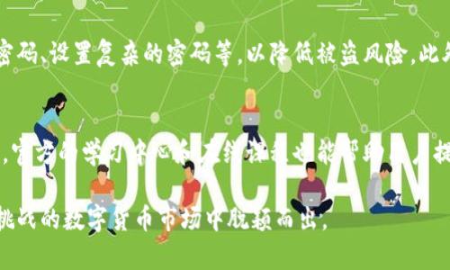   如何通过OK平台进行有效赚钱？ / 

 guanjianci OK平台, 赚钱, 投资, 数字货币, 交易策略 /guanjianci 

在当今数字经济高速发展的时代，越来越多的人加入了数字货币的投资领域，而OK平台作为一家知名的数字货币交易平台，吸引了大量投资者的关注。本文将深入探讨如何通过OK平台进行有效的赚钱策略，包括平台的基本介绍、功能特点、交易方法、风险管理以及成功案例分析等。同时，我们还将回答一些常见问题，帮助用户更好地理解如何利用这一平台实现财富增值。

一、OK平台概述
OK平台成立于2013年，总部设在香港，是全球领先的数字资产交易平台之一。该平台主要提供数字货币交易、资产管理、衍生品交易、区块链借贷等多种金融服务。凭借其用户友好的界面、先进的科技支持和强大的市场流动性，OK平台已经成为了全球用户交易数字资产的首选之地。

OK平台的交易品种丰富，涵盖了比特币、以太坊、瑞波币等主流数字货币，并且提供了多种交易对供用户选择。此外，平台还推出了OKB、OKEx平台币等增加投资用户的收益。由于其强大的技术支持和流动性，用户都可以在平台上找到符合自己需求的数字资产进行交易。

二、OK平台的赚钱策略
在OK平台上赚钱的方法主要有以下几种：

h41. 现货交易/h4
现货交易是指通过直接买入和卖出数字货币来获取价格差价收益。用户需要关注市场行情和趋势，掌握价格上涨和下跌的机会。选择适合的进出场时机，并利用技术分析工具帮助判断可能的走势。在OK平台上，用户可以利用丰富的图表工具和技术指标，分析市场数据，制定合理的交易策略。

h42. 合约交易/h4
合约交易是指用户通过杠杆原理进行交易的一种方式。在OK平台上，用户可以选择永续合约或期货合约进行交易。合约交易的优点在于用户可以通过杠杆效应放大收益，但同时也要承担相应的风险。交易者需要具备一定的市场分析能力，合理控制仓位和止损，以有效实现盈利。

h43. 参与挖矿/h4
在数字货币领域，挖矿是指通过计算机计算复杂算法来获取新生成的数字货币。OK平台提供了“云挖矿”服务，用户可以通过租用算力参与挖矿，获取相应的收益。这种方式适合那些不想自己搭建矿场但希望投资挖矿的用户。需要注意的是，挖矿的收益与网络算力、币价等因素有密切关系，因此了解市场动态十分重要。

h44. 质押收益/h4
质押是指用户将持有的数字货币锁定在平台上，以获取收益的方式。OK平台允许用户通过质押获得利息和其他奖励。在质押之前，用户应先了解不同数字货币的质押收益率，以及质押期间的流动性风险。这种方式适合中长期持有者，能够获得稳定的收益，符合风险偏好较低的投资者。

h45. 参与IDO和IEO/h4
IDO（Initial DEX Offering）和IEO（Initial Exchange Offering）是指新项目在去中心化交易所或中心化交易所上发行代币。如果用户能够在合适的时机参与到这样的项目中，往往能够以较低的价格购买到新发布的数字货币，并在其价格上涨时出售，从而获取收益。然而，参与这类活动也伴随着较高的风险，需要用户对项目背景、市场趋势有深入了解。

三、风险管理
尽管OK平台提供了多种赚钱的机会，但用户在追求利润的同时，风险管理也尤为关键。以下是一些有效的风险控制策略：

h41. 设定止损和止盈/h4
用户在进行每一笔交易时，都应提前设定止损和止盈位。止损是为了在价格下跌时及时止损，避免更大损失；止盈则是确保在盈利时锁定收益。合理的止损和止盈策略可以帮助用户在市场波动中保持理性，减少情绪投资。

h42. 分散投资/h4
不要把所有资金集中在单一的数字货币上，适当分散投资可以降低风险。例如，可以同时投资于比特币、以太坊和一些具有潜力的新兴币种。这样即使某一资产遭受严重损失，其他资产的表现也可能帮助抵消风险。

h43. 保持警觉，关注市场动态/h4
数字货币市场波动较大，因此用户应始终保持对市场动态的敏感度。通过关注新闻、分析市场行情和技术分析，及时调整自己的交易策略。如果市场出现异常波动，及时采取行动可以有效降低损失。

h44. 学习交流/h4
加入相关的社区和投资群组，积极参与讨论与学习，可以提高个人的投资能力。通过与其他投资者交流，获取他们的经验和见解，能够帮助用户更好地理解市场动向，提升决策能力。

h45. 了解心理因素/h4
心理因素在交易中起着至关重要的作用，投资者往往容易受到情绪的影响而做出不理智的决策。培养良好的心理素质，保持冷静和理性，能够有效避免冲动交易，从而更好地实现盈利。

四、成功案例分析
为了更好地理解如何通过OK平台赚钱，我们可以分析几个成功的案例。这些案例既能传递经验教训，也为新手提供了有益的参考。

h4案例一：现货交易的成功/h4
小李是一位金融行业的从业者，他在2020年初开始关注数字货币市场，选择在OK平台进行现货交易。在深入研究比特币的市场趋势后，他决定在58000美元时买入，当比特币价格上涨至65000美元时及时止盈，成功获利7,000美元。这一成功离不开他对市场分析的努力与埋头学习。

h4案例二：合约交易的挑战与机遇/h4
小王是一位年轻投资者，他在OK平台进行合约交易，由于初期缺乏经验，曾在一次操作中因盲目跟风导致亏损。为了挽回损失，他开始系统学习合约交易的原理，并结合技术分析。通过不断积累经验，最终在成功把握市场行情中实现了两倍的盈利。他的经历告诉我们，学习和反思对于成为优秀交易者的重要性。

h4案例三：参与IDO的成功/h4
小张是一位风险意识较强的投资者，他通过参与一项项目的IDO，以较低的初始价格买入，并在项目得到市场认可后获得了可观的回报。他的成功之处在于，他详细研究了项目团队及其背景，并评估了市场需求，做出了谨慎而明智的决策。

五、常见问题解答

h41. 如何选择在OK平台上投资的数字货币？/h4
在选择投资的数字货币时，可以考虑以下几个方面：首先，查看数字货币的市值和交易量，市值较大的货币通常具有相对稳定的价格波动。其次，关注项目的白皮书和团队背景，评估项目的潜在价值。同时，结合市场趋势进行技术分析，判断合理的进场时机。此外，保持对行业新闻和动态的关注，做出实时的投资决策也是很重要的。

h42. OK平台的交易手续费是怎样的？/h4
OK平台的交易手续费因交易类型的不同而异。一般来说，现货交易的手续费较低，而合约交易的手续费可能稍高。此外，用户如果持有OKB，通常可以享受手续费折扣。建议用户在进行交易前，查看OK平台官方网站或APP上的具体费用说明，以便将手续费因素纳入投资成本评估之中。

h43. 如何提高我的交易成功率？/h4
提高交易成功率的一种有效方法是学习和运用技术分析工具，分析市场的价格走势。在平台上，可以利用K线图、移动平均线、相对强弱指数（RSI）等技术指标，帮助判断价格走势。此外，保持理性并制定交易计划，确定入场和出场策略，能避免情绪因素对决策的影响。参加相关的课程和研讨会，与其他投资者分享经验也是提高成功率的途径。

h44. 通过OK平台进行交易，有哪些安全性的保障？/h4
OK平台采取了多重安全措施来保护用户资金安全，如冷钱包存储、交易密码、双因素认证等。用户在使用时，也应当注意保护自己的账号信息，包括不随便分享账号密码、设置复杂的密码等，以降低被盗风险。此外，定期查看自己的账户交易记录，确保账户安全。

h45. 使用OK平台有哪些好的资源和工具推荐？/h4
在OK平台上，用户可以利用丰富的市场资讯、行情分析、以及社区交流等资源。同时，平台提供的交易工具和指标分析功能，可以帮助用户更好地进行市场分析。此外，官方的学习中心和在线课程也能帮助用户提升自己的投资技巧和市场认知。

总结：通过合理的策略、风险管理和不断学习，用户可以在OK平台上实现有效的资产增值。能够掌握市场动向，学会控制投资风险，将有助于用户在这个充满机会与挑战的数字货币市场中脱颖而出。