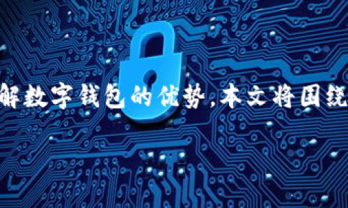 数字钱包的优点是近年来随着科技的发展而逐渐被大众所接受的一个话题。为了帮助用户更加清晰地理解数字钱包的优势，本文将围绕这一主题展开详细介绍。此外，我们将探讨一些用户可能关注的问题，进一步阐释数字钱包的应用和优势。

数字钱包的优点：为什么你应该使用数字钱包？