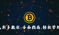 莱特币钱包新手教程：全面指南，轻松管理你的