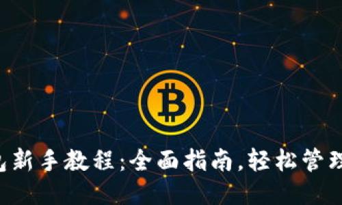  莱特币钱包新手教程：全面指南，轻松管理你的莱特币