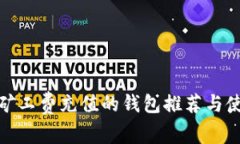 : 小额矿工费充值的钱包推荐与使用指南