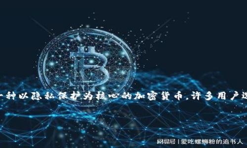 门罗币钱包同步区块是数字货币用户在使用门罗币（Monero）钱包时需要了解的重要概念。门罗币是一种以隐私保护为核心的加密货币，许多用户选择它作为转账和存储的主要工具，然而在操作过程中，了解如何同步区块是每个用户必须掌握的技能。


门罗币钱包同步区块的详细指南及常见问题解答