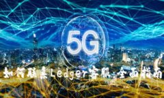 如何联系Ledger客服：全面指南