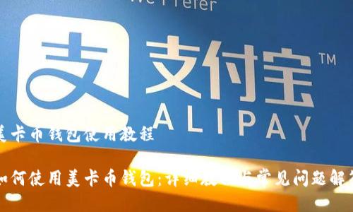 美卡币钱包使用教程

如何使用美卡币钱包：详细教程与常见问题解答