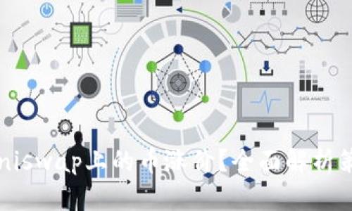  如何让Uniswap上的币涨价？全面解析策略与技巧