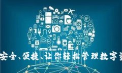 : Zecios钱包：安全、便捷、让你轻松管理数字资产