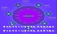 学习如何导入SC官网钱包，完整操作教程学习如何