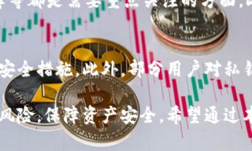 去中心化钱包是一种重要的数字货币管理工具，它允许用户自行控制自己的资金和私钥。本文将从去中心化钱包的基础知识入手，详细介绍如何控制私钥，并探讨与私钥管理相关的重要问题。

  去中心化钱包怎么控制私钥 / 
 guanjianci 去中心化钱包, 私钥管理, 数字货币, 安全存储, 区块链 /guanjianci 

什么是去中心化钱包？
去中心化钱包是指一种不依赖中央管理机构的加密货币钱包，用户完全控制自己的私钥以及资产。由于去中心化钱包不依赖于任何第三方管理，这使得用户在加密货币中的资金安全性和隐私性得到了极大的保证。与传统的集中式钱包（如交易所钱包）相比，去中心化钱包把资金的安全完全交给用户。
在去中心化钱包中，私钥是用户访问和管理其数字资产的唯一凭证，因此合理管理和保护私钥是至关重要的。

私钥的作用和重要性
在讨论如何控制私钥之前，首先需要了解私钥的作用。私钥是加密货币的“钥匙”，它允许用户访问其资金并进行交易。只有持有私钥的用户才能控制其数字资产，因此私钥的安全管理至关重要。如果私钥丢失或被盗，用户将永远无法恢复失去的资产。
相对地，公钥是与私钥配对的，可以被生成用来接收资金，标识钱包地址。公钥是公开的，任何人都可以看到，但私钥必须保持安全并隐藏。

如何控制私钥
控制和管理去中心化钱包的私钥需要遵循一些最佳实践，这包括备份私钥、存储私钥、使用硬件钱包以及安全生成私钥等。可以通过以下步骤有效控制私钥：

h41. 备份私钥/h4
定期备份私钥是保障用户资产安全的重要步骤。很多钱包都提供导出私钥的功能。用户应将私钥保存到安全的位置，例如加密硬盘、U盘或是纸质记录。同时，避免将私钥存储在容易被黑客攻击的云存储服务中。

h42. 安全存储私钥/h4
存储私钥时，应选择物理存储介质，如硬件钱包或纸钱包。硬件钱包是存储数字资产最安全的方式之一，因为它们在物理上是与互联网隔离的。此外，生成纸钱包时需确保在安全离线环境中操作，以防私钥在生成过程中被窃取。

h43. 使用强密码/h4
对于依靠密码生成或加密的私钥，确保使用强而独特的密码。如果钱包软件提供密码保护功能，确保为其设置复杂的密码，并定期更换。同时，可以考虑使用密码管理器来帮助管理多密码，提升安全性。

h44. 选择可信的去中心化钱包/h4
不同的去中心化钱包在私钥管理方式上可能会有所不同。选择知名度高、评价良好的去中心化钱包，可以减少因不安全软件引起的私钥泄露风险。查看钱包的开源代码、安全审计、用户评价等都是评估钱包的好方式。

h45. 定期更新和检查/h4
随着网络安全形势的不确定性，定期对您的去中心化钱包及其私钥进行检查和更新，是一种良好的习惯。关注安全更新、修补程序以及钱包软件的进展，以便及时调整您的安全措施。

相关问题
h41. 去中心化钱包私钥丢失怎么办？/h4
如果去中心化钱包的私钥丢失，用户将无法再访问其数字资产。私钥丢失意味着钱包的所有权被永久性地转移，除非用户已提前进行备份。关于如何补救，用户只能通过恢复种子短语来访问这些资产。形成一套合理的私钥备份机制至关重要，例如在多个物理位置存放纸质备份，并确保这一过程具有良好的隐私保护。

h42. 如何加固私钥安全？/h4
为了加固私钥安全，用户需要采用多个层次的安全措施。例如，可以使用硬件钱包存储私钥，同时结合纸钱包，以防止因网络攻击而使私钥被窃取。此外，用户还可以启用双因素认证以及生物识别验证等功能，提升账户的安全性。简言之，通过多重防护措施，用户能够有效降低私钥被恶意攻击的风险。

h43. 是否可以重置私钥？/h4
去中心化钱包的私钥是无法重置的，这与集中式钱包有很大区别。在集中式钱包中，密码重置可以通过邮箱或手机验证来实现。然而，在去中心化钱包中，用户管理自己的资产和私钥，若丢失，将无法恢复。因此，务必对私钥的备份给予高度重视，以防止不必要的损失。

h44. 怎么选择去中心化钱包？/h4
选择去中心化钱包时，用户应综合考虑多个因素。首先，钱包是否开源，以便于外部审计和验证。其次，钱包是否广受认可、用户评价如何、安全性功能是否有保障等都是需要重点关注的方面。此外，功能是否齐全，用户界面友好度及使用便捷性也影响着最终选择。数字资产的安全无疑是最高的优先级。

h45. 使用去中心化钱包的常见误区/h4
许多用户在使用去中心化钱包时存在误区。例如，认为去中心化钱包完全能抵御所有攻击是错误的。虽然去中心化提供了一定的保护，但用户仍需采取相应的安全措施。此外，部分用户对私钥管理知识缺乏认识，直接使用钱包导出的私钥，而未进行备份。用户还应该定期检查私钥的安全性，特别是在进行大额交易之前，确保没有任何安全隐患存在。

总结来说，去中心化钱包在当今数字资产管理中扮演着至关重要的角色，私钥的管理与保护是每个用户必须重视的内容。遵循适当的管理措施，可以有效降低风险，保障资产安全。希望通过本文，能够帮助广大用户更好地理解和实施私钥控制的相关策略。