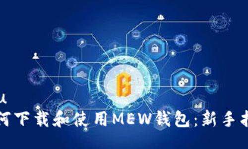 u/u  
如何下载和使用MEW钱包：新手指南