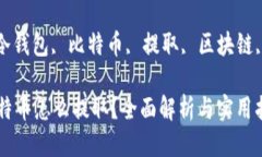 冷钱包比特币怎么提取关键词: 冷钱包, 比特币