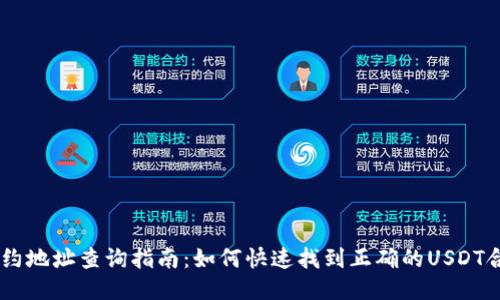 USDT合约地址查询指南：如何快速找到正确的USDT合约地址