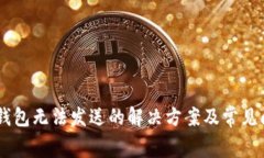Ledger钱包无法发送的解决方案及常见问题解答