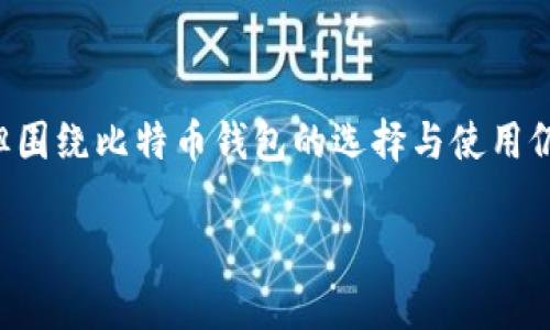 币信比特币钱包是一个相对知名的数字货币钱包，用户友好度高，安全性出色，是许多比特币用户的首选。但围绕比特币钱包的选择与使用仍有诸多问题，尤其对于初学者来说。本文将详细探讨币信比特币钱包的功能、特点、使用体验以及相关问题。

深度解析币信比特币钱包：安全性、使用体验与功能探索