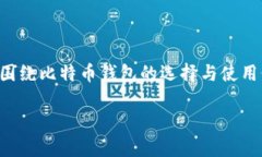 币信比特币钱包是一个相对知名的数字货币钱包