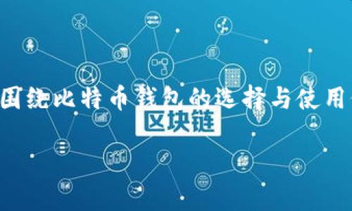 币信比特币钱包是一个相对知名的数字货币钱包，用户友好度高，安全性出色，是许多比特币用户的首选。但围绕比特币钱包的选择与使用仍有诸多问题，尤其对于初学者来说。本文将详细探讨币信比特币钱包的功能、特点、使用体验以及相关问题。

深度解析币信比特币钱包：安全性、使用体验与功能探索