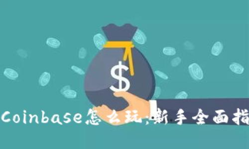 : Coinbase怎么玩：新手全面指南