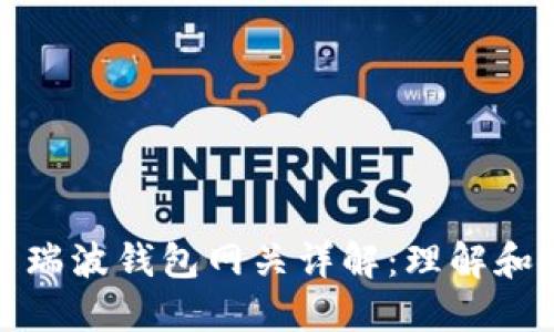 : 恒星币瑞波钱包网关详解：理解和使用指南