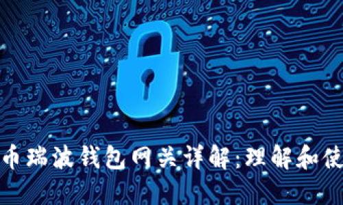 : 恒星币瑞波钱包网关详解：理解和使用指南