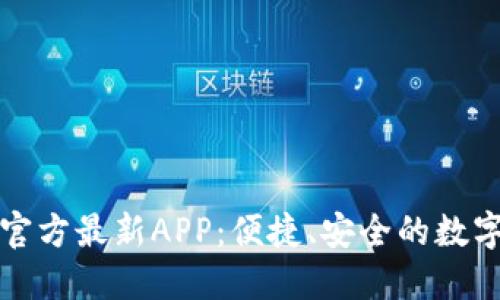 : 下载中币网官方最新APP：便捷、安全的数字货币交易平台