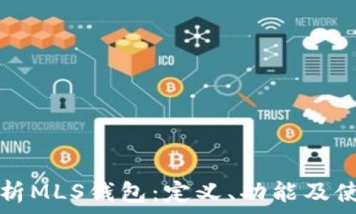   
全面解析MLS钱包：定义、功能及使用指南
