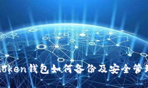 : imtoken钱包如何备份及安全管理指南