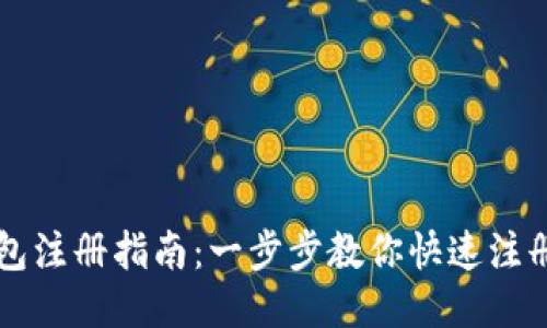 区块链钱包注册指南：一步步教你快速注册安全钱包