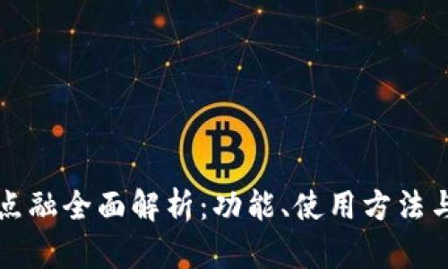 2024年U钱包点融全面解析：功能、使用方法与未来发展趋势