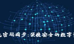 小蚁钱包密码同步：便捷安全的数字资产管理