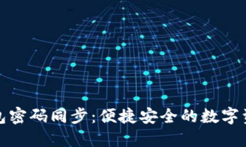 小蚁钱包密码同步：便捷安全的数字资产管理