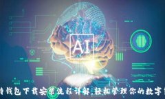   莱特钱包下载安装流程详解，轻松管理你的数字
