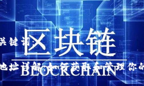 思考的和关键词：

普银钱包地址详解：如何获取和管理你的钱包地址