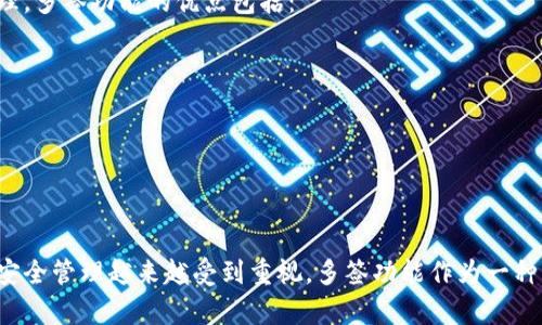 比特派（Bitpie）是一款支持多种数字货币钱包应用，用户可以方便地管理和查询他们的数字资产。在进行多签查询时，用户需要了解一些关键步骤和操作方法。以下是关于如何查询多签的详细介绍，以及相关问题的解答。

  如何在比特派中查询多签？ / 

 guanjianci 比特派, 多签, 查询, 数字资产, 钱包 /guanjianci 

引言
随着区块链技术的不断发展，越来越多的用户开始关注数字资产的安全性和管理方式。比特派作为一款功能强大的数字钱包，提供了多签功能来提升资产的安全性。多签钱包意味着需要多个密钥的共同签名才能完成一笔交易，这样可以有效避免用户因私钥失窃而导致资产损失的风险。

在这篇文章中，我们将重点探讨如何在比特派中查询多签信息，包括准备工作、具体步骤以及可能遇到的问题和解决方案。通过这些信息，用户可以更加有效地管理自己的数字资产。

一、比特派多签简介
在深入探讨查询逻辑之前，首先了解什么是多签（Multisignature）至关重要。多签是一种需要多个密钥共同签署才能完成交易的机制，通常用于增强安全性。在比特派钱包中，多签钱包支持用户设置多个密钥，确保即使其中一个密钥丢失或被盗，资产仍然是安全的。

例如，一个三重签的钱包可以设置为至少需要两个密钥的签名才能进行交易。这样的设计特别适合公司或团队使用，因为可以设定只有团队成员共同交易才能进行资金的转移。

二、如何在比特派中查询多签信息
在比特派中查询多签信息，可以按照以下步骤进行：

h41. 登录比特派账户/h4
首先，用户需要打开比特派应用并登录自己的账户。确保使用的设备是安全的，以避免任何信息泄露的风险。

h42. 进入资产管理页面/h4
成功登录后，用户会看到主界面。在主界面中，选择“资产管理”或类似的选项，进入资产列表。用户可以在此处看到自己所有的数字资产和钱包信息。

h43. 选择多签钱包/h4
在资产管理页面中，用户需要找到多签钱包的列表。通常，比特派会将多签钱包与常规钱包区分开来，用户可以轻松辨认出哪些钱包是多签钱包。点击进入相应的多签钱包，可以查看相关信息。

h44. 查看与多签相关的交易/h4
在多签钱包页面，用户可以查看该钱包的历史交易记录、当前余额以及参与签署的钱包地址等信息。通过这些信息，用户可以有效地监控资产的使用情况，确保每笔交易都有必要的签名。

三、可能遇到的问题及解决方案

h4问题1：无法找到多签钱包的入口/h4
如果用户在资产管理中无法找到多签钱包，可能是由于以下原因：
ul
    li用户未设置多签钱包。在使用比特派钱包之前，确保自己已根据需求设置了多签钱包，并添加了必要的签名地址。/li
    li钱包界面更新。比特派钱包可能会偶尔更新界面，导致一些选项位置发生变化。建议查看官方更新信息，或重启应用。/li
/ul
解决方案是检查自己的钱包设置，确保申请了多签功能，并关注比特派的官方消息以获取最新操作指南。

h4问题2：多签钱包的交易确认时间较长/h4
比特派中的多签钱包由于需要多个签名，因此交易确认时间相对较长，尤其是在网络繁忙的时候。用户可以尝试以下几个解决方案：
ul
    li检查网络状态。如果网络连接不稳定，可能导致交易未被及时确认。建议连接快速且稳定的网络。/li
    li增加交易手续费。在进行多签交易时，用户可以选择提高手续费，这样可以加快交易的确认速度。/li
/ul
在确认交易时，用户应保持耐心，并核实所有签名是否完整无误。

h4问题3：如何管理多签钱包的签名地址/h4
用户在创建多签钱包时，可以选择添加多个签名地址。管理这些地址非常重要，以确保交易的高效与安全。以下是用户可以采取的措施：
ul
    li定期审核签名地址。定期检查哪些地址仍在使用，是否有老旧的密钥需要更新或删除。/li
    li备份签名地址。务必将每个签名地址的私钥进行安全备份，防止因丢失而无法进行交易或确认。/li
/ul
良好的管理策略可以显著降低多签钱包的风险以及提高管理效率。

h4问题4：多签钱包支持哪些币种/h4
不同的数字钱包支持的币种可能有所不同。比特派支持的多签钱包大多数情况下会涵盖主流的数字货币，例如比特币、以太坊、莱特币等。但具体支持哪些币种，用户可以在比特派的官方网站或应用中确认以下信息：
ul
    li查看官方说明。比特派会定期更新支持的币种，用户应定期关注这些更新信息。/li
    li询问客服支持。如果用户对多签钱包支持的币种有疑问，可以直接联系比特派的客服进行确认。/li
/ul
确保了解自己持有的币种是否受到支持，可以避免不必要的风险。

h4问题5：为什么需要使用多签功能/h4
使用多签功能的主要原因在于提高资产的安全性。相较于单签钱包，使用多签钱包能降低被盗风险，特别适合大额资产管理。多签功能的优点包括：
ul
    li安全性更高。需要多个密钥的签名才能进行交易，降低了对单一私钥的依赖。/li
    li适合团队合作。团队成员可以共同管理资产，增强了透明度和责任感。/li
/ul
对于长期持有数字资产的用户或者企业来说，使用多签钱包是一种更加安全和理智的选择。

总结
在本篇文章中，我们详细介绍了如何在比特派中查询多签信息及常见问题的解决方案。随着数字资产的不断普及，资产的安全管理越来越受到重视，多签功能作为一种有效保障，受到越来越多用户的青睐。希望这篇文章能帮助到用户更好地理解和使用比特派的多签功能，以确保资产安全。