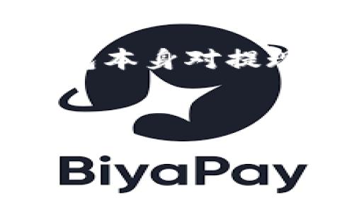 添加观察钱包是许多数字资产用户在使用数字货币钱包时常常需要了解的操作。使用 im 钱包的用户可以通过添加观察钱包来查看其他钱包的余额和交易记录，而不需要控制那个钱包的私钥。这对于管理多个钱包和进行资产监控非常实用。

搜索: 
  im钱包如何添加观察钱包 - 完全指南 / 

相关关键词:
 guanjianci im钱包, 观察钱包, 添加钱包, 数字货币, 钱包操作指南 /guanjianci 

## 一、什么是观察钱包?

观察钱包是指一种特定的数字钱包功能，允许用户监控其他钱包的资产和交易活动，但并不掌控那个钱包的实际使用权限。这个功能对于那些需要同时管理多个钱包的用户而言非常重要。通过观察钱包，用户可以无缝地监控资产变动，同时保持对各个钱包的实质控制。

大部分主流数字钱包都提供了这个功能，im 钱包也不例外。这种 Observation Walleting 可以让用户在一个地方集中管理自己的资产查看需求，避免了频繁切换不同钱包的麻烦。

## 二、im钱包的基本功能

im 钱包作为一个功能相对全面的数字货币钱包，除了基本的资产存储和交易功能外，用户还可以使用以下功能：

1. 多资产支持：im 钱包支持多种数字货币，为用户提供丰富的资产管理体验。
2. 安全性：im 钱包注重用户资产的安全，采用多重加密技术保护用户的私钥和交易数据。
3. 易用性：用户友好的界面设计让新手用户也能轻松上手，无需繁琐的学习成本。
4. 实时监控：用户可以实时监控资产动态，提高资产管理的效率。
5. 市场资讯：内置市场资讯功能，让用户随时掌握市场动态，提高投资决策的准确性。

## 三、如何在im钱包中添加观察钱包？

下面将为您详细介绍如何在 im 钱包中添加观察钱包的步骤。

### 1. 打开im钱包应用

首先，确保您已在手机上安装了 im 钱包应用。进入应用后，您将看到钱包的主界面，上面会显示您的资产信息、交易记录和其他相关内容。

### 2. 进入钱包设置

在主界面中，找到并点击右上角的设置图标。这通常是一个齿轮形状的图标。

### 3. 选择“添加观察钱包”

在设置菜单中，寻找“钱包管理”或“观察钱包”选项。当您找到“添加观察钱包”的选项后，点击进入。

### 4. 输入钱包信息

在添加观察钱包的页面中，您需要输入您想要观察的钱包地址。请确保地址准确无误以免出现错误。如果需要，您还可以为该观察钱包设置备注，以便将来能够快速识别。

### 5. 确认添加

输入钱包信息后，点击“确认”按钮。如果钱包地址正确，您将会看到该观察钱包成功添加的信息。这时，您就可以在主界面中查看该钱包的资产和交易动态了。

## 四、添加观察钱包的注意事项

在使用观察钱包功能时，用户也需要注意几点事项：

1. **确保地址准确性**：观察钱包必须提供正确的钱包地址，否则无法监控资产。
2. **隐私问题**：使用观察钱包时，您只能查看钱包的余额和交易记录，无法进行交易。因此保护好自己的隐私，不要随意共享钱包地址。
3. **网络连接**：确保在添加观察钱包时网络连接稳定，以避免因网络问题造成信息提交失败。
4. **更新及时性**：观察钱包的数据是从其他钱包进行的更新，一些信息可能不能实时显示，因此在进行重要决策时需谨慎。
5. **兼容性问题**：并非所有的钱包都支持观察功能，确保您添加的地址支持该功能，尤其是在多币种的钱包操作中。

## 可能相关的问题

### 问题 1: im钱包的安全性如何？

im钱包的安全性如何？

安全性是选择数字货币钱包时最重要的考量因素之一。im 钱包在这方面采取了一系列的保障措施来保护用户的资产安全。

首先，im 钱包采用了行业领先的加密技术，确保用户的私钥和敏感数据不会被外部攻击者获取。其多重签名和离线签名功能使得用户的交易更加安全。此外，im 钱包还提供了二步验证功能，增加了账户安全层级，确保只有用户本人能够访问其钱包。

其次，im 钱包定期进行安全审计，并根据行业标准和最佳实践来不断其安全系统。这种持续的关注和改进，确保了 im 钱包能够抵御新型的攻击手段。

对用户来说，使用 im 钱包时也应保持警惕，定期检查账户的安全日志，设置强密码，并保持设备的安全性。用户的自身安全防范措施与钱包的安全技术相辅相成，共同守护数字资产的安全。

### 问题 2: 如何恢复丢失的im钱包？

如何恢复丢失的im钱包？

在使用数字货币钱包时，恢复丢失钱包的可能性是一个关键因素。im 钱包提供了可靠的恢复机制，但前提是用户在设置钱包时要做好相应的备份工作。

在创建一个 im 钱包时，用户通常会获得一个恢复助记词（Recovery Phrase），这是一组随机生成的单词。用户需将这组单词妥善保存，并且不要共享给任何人，因为只有使用这组助记词才能恢复钱包。

若不幸遗失了钱包或无法访问，可以按照以下步骤恢复：

1. **重新安装im钱包应用**：从应用商店下载并安装 im 钱包应用。
2. **选择“恢复钱包”选项**：在应用启动后，选择“恢复钱包”而非创建新的钱包。
3. **输入助记词**：按照提示逐一输入助记词，系统会自动识别和恢复您之前的钱包。
4. **验证**：成功恢复后，您将能够看到之前的钱包余额及交易记录。

在恢复的过程中，一定要确保使用安全的网络环境，这样可以避免信息泄露的问题。同时，处理助记词等敏感信息时，也要保持高度警惕，避免被恶意攻击者利用。

### 问题 3: im钱包如何进行交易？

im钱包如何进行交易？

进行交易是 im 钱包的核心功能之一，用户可以通过它方便快捷地进行数字货币的发送和接收。以下是使用 im 钱包进行交易的详细步骤：

### 1. 打开im钱包

首先，确保您已打开 im 钱包，并在主界面查看账户余额。确认你所需发送或接收的数字资产类型。

### 2. 发起交易

在主界面中，选择“发送”或“接收”按钮。

#### 发送过程：

1. **输入收款地址**：在发送界面，您需要输入收款方的数字钱包地址，这是发送交易的重要步骤。确保地址的准确性，以避免资金损失。
2. **输入金额**：在相应的框中，输入您希望发送的金额。钱包会实时显示可用的余额信息。
3. **确认交易成本**：在交易发起前，钱包会显示矿工费，这是一笔用于确认您交易的费用。您可以选择是否更改。
4. **点击“确认发送”**：确认所有信息无误后，点击“确认发送”进行交易。

#### 接收过程：

1. **获取您的地址**：选择“接收”选项，系统会显示您钱包的接收地址，您可以将其分享给付款方。
2. **确认交易**：确保对方已完成交易，并在短时间内监控您的钱包余额更新。

完成以上步骤后，您的交易将会被记录在区块链上，等待矿工确认。一旦确认，您和接收方都会收到相应的通知。

### 问题 4: im钱包支持哪些币种？

im钱包支持哪些币种？

im 钱包是一款多功能的数字货币钱包，支持多种主流币种，使用户可以方便地进行资产管理。根据官方的最新信息，im 钱包支持以下几类币种：

1. **比特币（BTC）**：作为最早和最知名的数字货币，比特币在 im 钱包中很受欢迎。
2. **以太坊（ETH）**：以太坊作为一个开源平台，在智能合约和去中心化应用方面有着众多的应用场景。
3. **稳定币（如USDT）**：栖息在以太坊网络上的稳定币等数字资产，使用户能在市场波动中保持相对稳定。
4. **一些主流的山寨币**：im 钱包还支持一些热门的山寨币，比如莱特币（LTC）、比特币现金（BCH）等，具体支持的币种可以在官方文档中查询。

随着市场的发展，im 钱包会定期更新，增加对其他新兴币种的支持。用户可根据自己的需求进行选择，合理管理自己的数字资产。

### 问题 5: im钱包的手续费如何？

im钱包的手续费如何？

在进行数字货币转账和交易时，手续费是一个不可避免的开支。im 钱包的交易手续费主要包括矿工费和可能的提现费用。

1. **矿工费**：这是进行任何区块链交易时都需要支付的费用，矿工费用于激励矿工确认交易。在 im 钱包中，用户可以自定义矿工费的高低，一般情况下，矿工费越高，交易确认的速度会越快。在交易发起时，im 钱包会给出当前的推荐矿工费水平，用户可以根据自己的需求进行调整。

2. **提现费用**：若用户从 im 钱包提现到其他平台或钱包可能会涉及到提现费用。这笔费用通常由接收方或者交易平台设定，im 钱包本身对提现阶段的费用并无明确规定，具体金额可能依据市场情况而变化。在进行提现前，用户应查看相关费用，以避免产生不必要的支出。

总之，用户在使用 im 钱包进行交易时，需对相关的费用保持关注，合理安排自己的交易计划，以最大化自己的资产效率。

以上就是关于 im 钱包如何添加观察钱包的完整指南及相关问题的详细解答，希望能帮助到需要使用 im 钱包的用户。