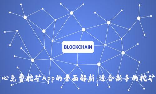 : 核心免费挖矿App的全面解析：适合新手的挖矿指南