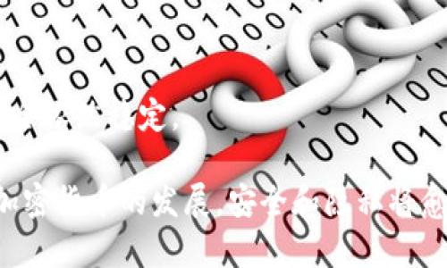   门罗币钱包秘钥的全面解析与管理技巧 / 

 guanjianci 门罗币, 钱包, 密钥, 加密货币, 数字资产 /guanjianci 

### 什么是门罗币？

门罗币（Monero，代号XMR）是一种隐私加密货币，旨在提供高水平的匿名性和安全性。与比特币不同，门罗币采用一种名为“环签名”的技术，使得其交易无法被追溯，从而保护用户的隐私。门罗币的隐私特性使其受到许多加密爱好者的青睐，同时也方便了那些希望保护其财务信息不被窥探的用户。

### 门罗币钱包的作用

钱包是存储地址和私钥的地方。私钥是访问和管理你门罗币的唯一方式，任何人只要拥有私钥就可以控制与之相关联的门罗币。因此，安全地管理钱包和私钥在加密货币的使用中至关重要。

### 门罗币钱包的密钥类型

在门罗币的生态系统中，密钥分为两种：公钥和私钥。公钥是公开的，可以被任何人查看，并用于接收门罗币。私钥则是绝对保密的，任何人获取到私钥都可以控制相应的钱包资产。此外，门罗币的“恢复种子”也是一个重要的概念，它是一组可以用来恢复钱包内容的种子，通常由12至24个单词组成。

### 如何创建门罗币钱包

#### 1. 选择钱包类型

门罗币有多种钱包可供选择，包括在线钱包、桌面钱包、移动钱包和硬件钱包。在线钱包方便快捷，但安全性较低；桌面钱包和移动钱包则提供了更好的控制权，而硬件钱包则是安全性最高的选择。选择钱包类型时，用户应根据自身的需求权衡便捷性与安全性。

#### 2. 下载和安装钱包

一旦选择了钱包类型，用户应访问官方网站下载钱包软件，特别要注意防止下载到恶意软件。根据指导安装钱包软件，并在安装过程中保持警惕，确保安全。

#### 3. 创建新钱包

在安装完成后，打开钱包软件，选择“创建新钱包”选项。这时，用户需要设置一个强密码，并记录下生成的私钥和恢复种子。私钥和恢复种子必须安全保管，因为一旦丢失，则将永远无法访问钱包中的资产。

### 私钥的管理与保护

#### 1. 保管私钥

私钥是门罗币钱包的核心，任何人获取你的私钥就可以完全控制你的数字资产。因此，务必将私钥保存在安全的地方。建议使用密码管理器、纸质方式或者加密存储等方法来存放私钥，确保其不被轻易获取。

#### 2. 避免在线存储

尽量避免将私钥存储在在线服务中，如云盘或邮件。尽管这种存储方式使用方便，但也可能成为黑客攻击的目标。如果非要在线存储，建议使用加密的存储方式，并确保强密码的保护。

### 门罗币交易的过程

交易门罗币的过程与其他加密货币相似，但由于其隐私特性，门罗币的交易记录更为复杂。当用户发起交易时，钱包会生成一个新地址和相应的密钥，然后使用环签名混淆与交易相关的信息。最终，交易会被广播到门罗网络中，并通过矿工验证。

### 可能出现的问题与解决方案

#### 1. 丢失私钥怎么办？

如果用户丢失了私钥，通常是无法恢复钱包资产的。因此，备份私钥至关重要。如果用户有纸质备份或安全存储的恢复种子，可以通过恢复种子重建钱包。这是用户需要认真考虑的一步，以避免潜在的损失。

#### 2. 如何安全地进行门罗币交易？

在进行门罗币交易时，确保对方的身份是安全的，尤其是在面对新用户或不熟悉的对手时，尽量选择信誉良好的交易所。同时，保护账号的密码和私钥，避免泄露信息，以确保交易的顺利进行。

#### 3. 杂乱的交易记录如何处理？

由于门罗币的隐私特性，交易记录变得复杂，用户可能会觉得难以管理。建议使用专用的区块链浏览器或钱包软件，查看和管理交易记录。此外，用户可以定期导出交易记录进行分析，以提高管理的效率。

#### 4. 钱包被盗如何处理？

若发现钱包被盗，立即更改关联服务的密码，并进行资产转移。如果是热钱包被盗，建议立刻迁移到一个新的安全钱包。若为冷钱包被盗，交易的私钥应被认为泄露，用户需要采取紧急措施进行资产保护。

#### 5. 如何选择安全的门罗币钱包？

选择安全的门罗币钱包时，用户应关注钱包的信誉、开放源代码、开发团队的背景以及社区的评价。推荐选用官方提供推荐的钱包，或者选择由知名社区维护的第三方钱包。同时，查找最近的安全漏洞和更新日志，可以帮助用户了解到钱包的实际安全性。

### 结论

门罗币的钱包密钥管理是加密货币使用中最重要的环节之一。用户必须了解私钥的作用、风险及管理技巧，以确保他们的数字资产安全依然稳定。

正如本文所提到的，通过选择适当的钱包、保证私钥的安全及了解如何进行安全的交易，可以在门罗币的使用中做到万无一失。随着加密货币的发展，安全和隐私将愈发重要，用户应当时刻保持警惕。