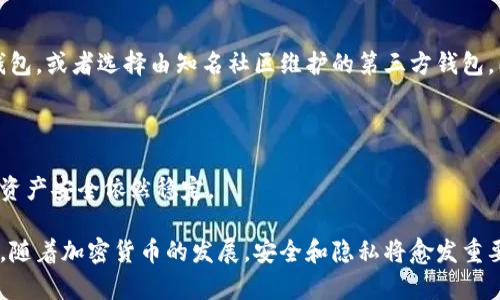   门罗币钱包秘钥的全面解析与管理技巧 / 

 guanjianci 门罗币, 钱包, 密钥, 加密货币, 数字资产 /guanjianci 

### 什么是门罗币？

门罗币（Monero，代号XMR）是一种隐私加密货币，旨在提供高水平的匿名性和安全性。与比特币不同，门罗币采用一种名为“环签名”的技术，使得其交易无法被追溯，从而保护用户的隐私。门罗币的隐私特性使其受到许多加密爱好者的青睐，同时也方便了那些希望保护其财务信息不被窥探的用户。

### 门罗币钱包的作用

钱包是存储地址和私钥的地方。私钥是访问和管理你门罗币的唯一方式，任何人只要拥有私钥就可以控制与之相关联的门罗币。因此，安全地管理钱包和私钥在加密货币的使用中至关重要。

### 门罗币钱包的密钥类型

在门罗币的生态系统中，密钥分为两种：公钥和私钥。公钥是公开的，可以被任何人查看，并用于接收门罗币。私钥则是绝对保密的，任何人获取到私钥都可以控制相应的钱包资产。此外，门罗币的“恢复种子”也是一个重要的概念，它是一组可以用来恢复钱包内容的种子，通常由12至24个单词组成。

### 如何创建门罗币钱包

#### 1. 选择钱包类型

门罗币有多种钱包可供选择，包括在线钱包、桌面钱包、移动钱包和硬件钱包。在线钱包方便快捷，但安全性较低；桌面钱包和移动钱包则提供了更好的控制权，而硬件钱包则是安全性最高的选择。选择钱包类型时，用户应根据自身的需求权衡便捷性与安全性。

#### 2. 下载和安装钱包

一旦选择了钱包类型，用户应访问官方网站下载钱包软件，特别要注意防止下载到恶意软件。根据指导安装钱包软件，并在安装过程中保持警惕，确保安全。

#### 3. 创建新钱包

在安装完成后，打开钱包软件，选择“创建新钱包”选项。这时，用户需要设置一个强密码，并记录下生成的私钥和恢复种子。私钥和恢复种子必须安全保管，因为一旦丢失，则将永远无法访问钱包中的资产。

### 私钥的管理与保护

#### 1. 保管私钥

私钥是门罗币钱包的核心，任何人获取你的私钥就可以完全控制你的数字资产。因此，务必将私钥保存在安全的地方。建议使用密码管理器、纸质方式或者加密存储等方法来存放私钥，确保其不被轻易获取。

#### 2. 避免在线存储

尽量避免将私钥存储在在线服务中，如云盘或邮件。尽管这种存储方式使用方便，但也可能成为黑客攻击的目标。如果非要在线存储，建议使用加密的存储方式，并确保强密码的保护。

### 门罗币交易的过程

交易门罗币的过程与其他加密货币相似，但由于其隐私特性，门罗币的交易记录更为复杂。当用户发起交易时，钱包会生成一个新地址和相应的密钥，然后使用环签名混淆与交易相关的信息。最终，交易会被广播到门罗网络中，并通过矿工验证。

### 可能出现的问题与解决方案

#### 1. 丢失私钥怎么办？

如果用户丢失了私钥，通常是无法恢复钱包资产的。因此，备份私钥至关重要。如果用户有纸质备份或安全存储的恢复种子，可以通过恢复种子重建钱包。这是用户需要认真考虑的一步，以避免潜在的损失。

#### 2. 如何安全地进行门罗币交易？

在进行门罗币交易时，确保对方的身份是安全的，尤其是在面对新用户或不熟悉的对手时，尽量选择信誉良好的交易所。同时，保护账号的密码和私钥，避免泄露信息，以确保交易的顺利进行。

#### 3. 杂乱的交易记录如何处理？

由于门罗币的隐私特性，交易记录变得复杂，用户可能会觉得难以管理。建议使用专用的区块链浏览器或钱包软件，查看和管理交易记录。此外，用户可以定期导出交易记录进行分析，以提高管理的效率。

#### 4. 钱包被盗如何处理？

若发现钱包被盗，立即更改关联服务的密码，并进行资产转移。如果是热钱包被盗，建议立刻迁移到一个新的安全钱包。若为冷钱包被盗，交易的私钥应被认为泄露，用户需要采取紧急措施进行资产保护。

#### 5. 如何选择安全的门罗币钱包？

选择安全的门罗币钱包时，用户应关注钱包的信誉、开放源代码、开发团队的背景以及社区的评价。推荐选用官方提供推荐的钱包，或者选择由知名社区维护的第三方钱包。同时，查找最近的安全漏洞和更新日志，可以帮助用户了解到钱包的实际安全性。

### 结论

门罗币的钱包密钥管理是加密货币使用中最重要的环节之一。用户必须了解私钥的作用、风险及管理技巧，以确保他们的数字资产安全依然稳定。

正如本文所提到的，通过选择适当的钱包、保证私钥的安全及了解如何进行安全的交易，可以在门罗币的使用中做到万无一失。随着加密货币的发展，安全和隐私将愈发重要，用户应当时刻保持警惕。