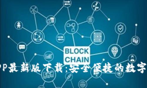 数字钱包APP最新版下载：安全便捷的数字支付新选择