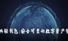 比特经典轻钱包：安全可靠的数字资产管理方案