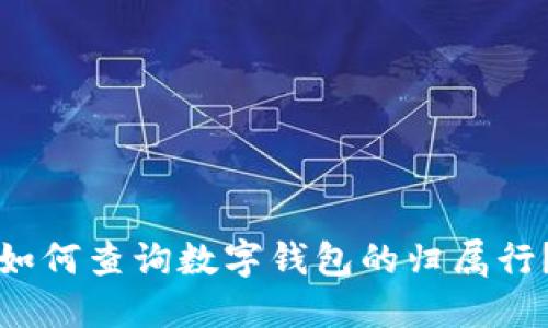 如何查询数字钱包的归属行？