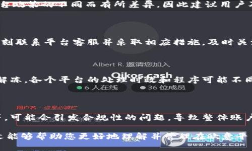 币放在欧意平台不交易会冻结吗

  币放在欧意平台不交易会冻结吗？了解平台政策与风险/  

 guanjianci 欧意平台, 加密货币, 冻结, 交易, 用户政策/ guanjianci 

在当今数字货币交易市场，许多用户选择将他们的加密货币存放在各大交易平台上，其中包括欧意平台。然而，许多用户对在这样的交易平台上存放资产所面临的风险和政策仍感到疑惑，尤其是在不进行交易的情况下，资产是否会被冻结的问题尤为重要。本文将为您详细解答这一问题，同时探讨相关的概念与风险。

一、欧意平台的简介

欧意平台（Ouyi）是近年来崛起的一个加密货币交易平台，致力于为用户提供安全、便捷的交易服务。该平台支持多种主流和小众加密货币的交易，并提供丰富的交易工具和功能。同时，欧意平台以其高效的手续费和多种存取款方式吸引了大量用户。尽管如此，用户在使用平台的同时，也需注意了解平台的政策和条款，以保护自己的资产安全。

二、平台管理资产的方式

通常情况下，加密货币交易平台允许用户存储他们的币种，用户可以选择在平台上进行交易或将其提现至个人钱包。对于不进行交易的用户，很多人担心其资产会被冻结。实际上，欧意平台及其他主流平台通常会遵循一定的管理原则：用户的资产在没有违法、违规行为的情况下是不会轻易被冻结的。

不过，平台对用户的账户和资产仍然会有一些管理措施。例如，如果账户长时间未进行任何操作，如充值、交易或提现，則會被标记为“休眠账户”。在休眠账户状态下，用户可能会遇到某些限制，例如无法暂时提币或进行交易。这是出于保护用户资产的考虑，也为防止账户被盗用或滥用的风险。

三、欧意平台资产冻结的常见原因

在欧意平台上，资产被冻结的常见原因通常包括但不限于以下几点：

1. **账户异常行为**：若平台监测到用户账户的登录或交易行为异常（如频繁更换IP地址、在短时间内进行大量交易等），可能会暂时冻结账户以进行调查。

2. **未完成的身份验证**：根据法规要求，交易平台通常要求用户完成KYC（了解你的客户）身份验证。若用户未能完成这一过程，账户可能会受到限制，无法进行交易和提现。 

3. **不当交易行为**：如操控市场价格、洗盘等不正当交易行为，都会导致账户被暂时冻结，以维护平台交易的公正性。

4. **用户反馈或投诉**：如果其他用户对该账户提出投诉或者发现存在欺诈行为，平台会进行调查并可能冻结相关资产。

5. **政策变更**：平台可能会根据市场情况或监管要求对交易政策进行调整，新的政策可能会影响到用户的资产状态。

四、避免资产冻结的措施

为了避免在欧意平台上资产被冻结，用户可以采取以下措施：

1. **定期登录账户**：即使不进行交易，用户也应定期登录账户，以避免账户被标记为闲置或休眠。

2. **完成身份验证**：确保及时完成账户的KYC身份验证，以避免因未验证而导致的限制。

3. **保持良好的交易习惯**：避免频繁的大额交易或其他可能被视为异常的活动，尽量保持稳定的交易模式。

4. **关注平台通知**：关注欧意平台的官方通知和政策变更，及时了解平台的最新动态。

5. **使用双重认证**：开启双重认证，增加账户安全性，以防止因账户被盗而导致资产被冻结。

五、相关常见问题解答

1. 欧意平台是否会主动冻结用户资产？

在正常情况下，欧意平台不会主动冻结用户的资产，前提是用户的账户没有出现违规行为或异常操作。平台有权基于内部政策进行资产监控，但通常会遵循法律法规和行业标准。要保证资产安全，用户应当遵守平台的使用条款，及时完成身份认证，以避免不必要的限制。

2. 账户休眠后如何恢复？

如果账户因长时间未操作而被标记为休眠状态，用户通常可以通过重新登录账户、进行身份验证或联系客户服务来恢复账户。具体的操作可能根据平台政策的不同而有所差异，因此建议用户及时查看相关公告或直接向客服咨询以获得官方指导。

3. 如何判断我的账户是否存在冻结风险？

用户可以通过查看账户的交易历史、通知消息、登录记录等，判断账户是否存在冻结风险。如果最近收到的警告信息提示账户异常、风险等，建议用户立刻联系平台客服并采取相应措施。及时关注官方的政策更新也是评估风险的重要途径。

4. 冻结资产能否通过申诉解冻？

在大多数情况下，用户可以向平台提出申诉要求解除资产冻结。用户需要提供相关证据，表明账户没有违反平台条款。如果申诉通过，资金很可能会被解冻。各个平台的处理时效和程序可能不同，因此在申诉时注意准备详细的资料和遵循官方流程。

5. 如果我的资产在另一平台被冻结，是否会影响到欧意平台？

通常情况下，一个平台上的资产冻结不会直接影响到另一个平台，因为它们是独立运营的。但如果用户在多个平台上使用相同的身份信息、资金来源等，可能会引发合规性的问题，导致整体账户状态受到影响。因此，建议用户在多个平台间进行资产分散管理，并始终遵循各个平台的政策和规定。

总之，币放在欧意平台不交易时，如果符合平台政策，一般不会被冻结。然而，用户仍需保持警惕并定期了解相关政策，以保护自己的资产安全。希望本文能够帮助您更好地理解并管理在欧意平台的资产。