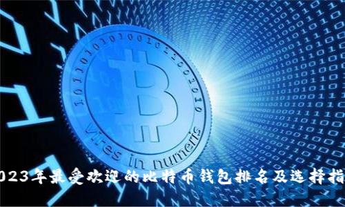 2023年最受欢迎的比特币钱包排名及选择指南