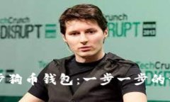 如何同步狗币钱包：一步一步的详细指南